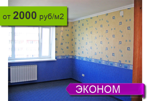 Ремонт квартиры ЭКОНОМ в Кемерово